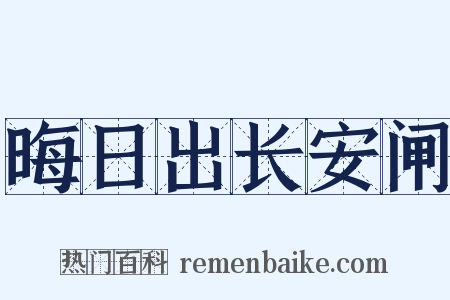 晦日出长安闸是什么意思的图片